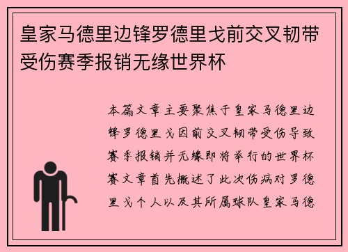 皇家马德里边锋罗德里戈前交叉韧带受伤赛季报销无缘世界杯