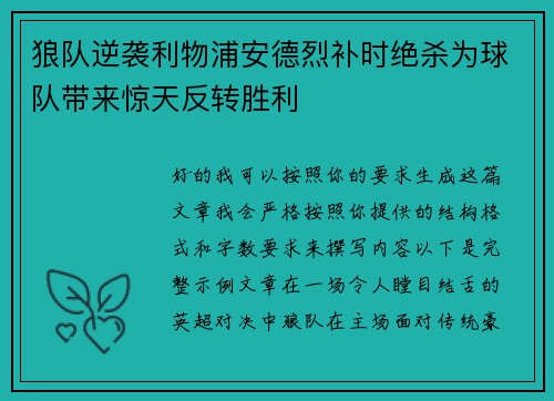狼队逆袭利物浦安德烈补时绝杀为球队带来惊天反转胜利
