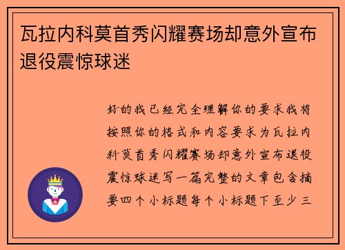 瓦拉内科莫首秀闪耀赛场却意外宣布退役震惊球迷