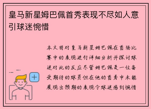 皇马新星姆巴佩首秀表现不尽如人意引球迷惋惜