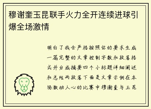 穆谢奎玉昆联手火力全开连续进球引爆全场激情